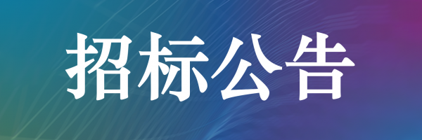 乐天堂fun88LFP280Ah电芯出售招标公告